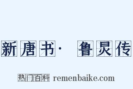 新唐书·鲁炅传是什么意思的图片